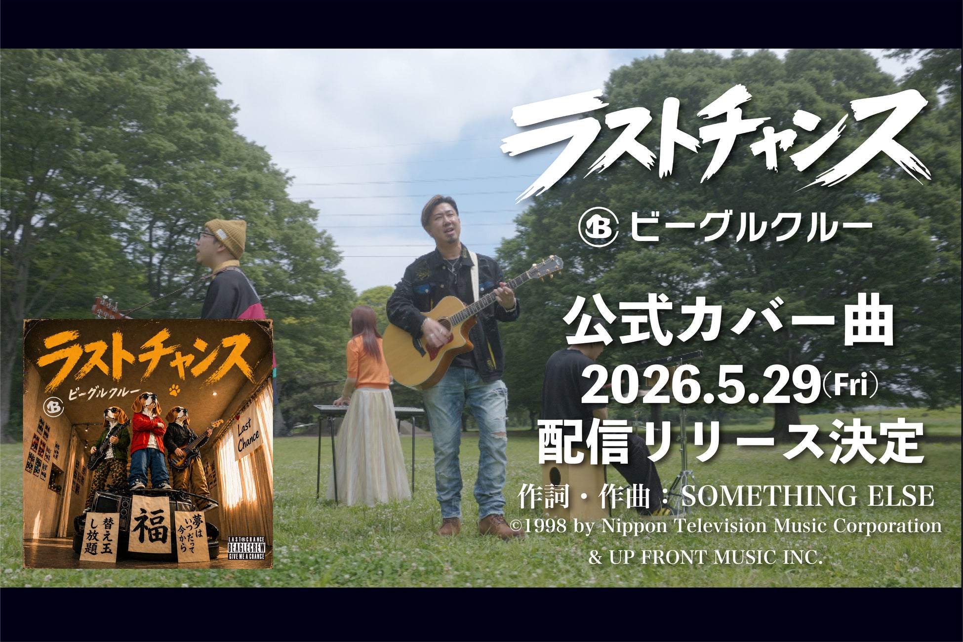 ビーグルクルー、Something ELse 名曲「ラストチャンス」をカバー　5 月29 日配信リリース決定　Zepp 含む九州ツアー共演の縁から