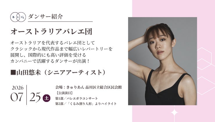 [ダンサー紹介第13弾！]【バレエアンサンブルガラ2026・関東公演】オーストラリアの世界水準のカンパニーで、国際的な舞台経験を重ねながら確かな実力を磨いてきた日本人ダンサーが出演！