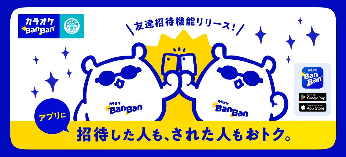 カラオケBanBan公式アプリに「友達招待機能」が新登場～友達を招待した方・招待された方、双方にクーポンをプレゼント