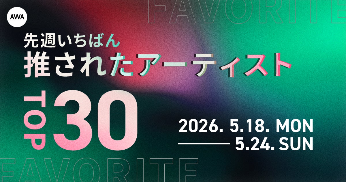 【先週いちばん推されたアーティストTOP30】