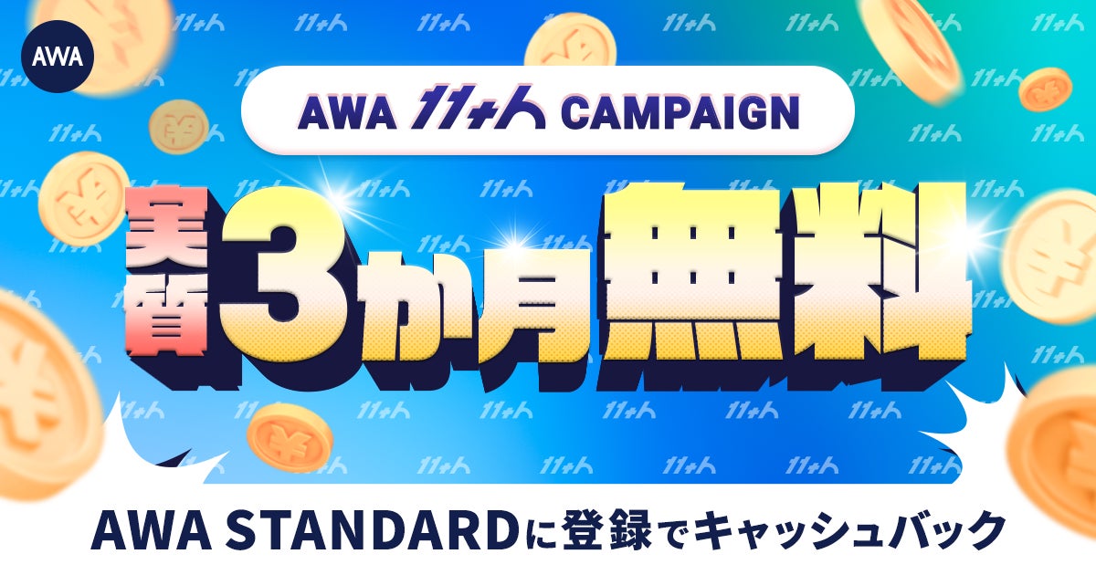 【AWA11周年】実質3か月無料 キャッシュバックキャンペーン開催中!!