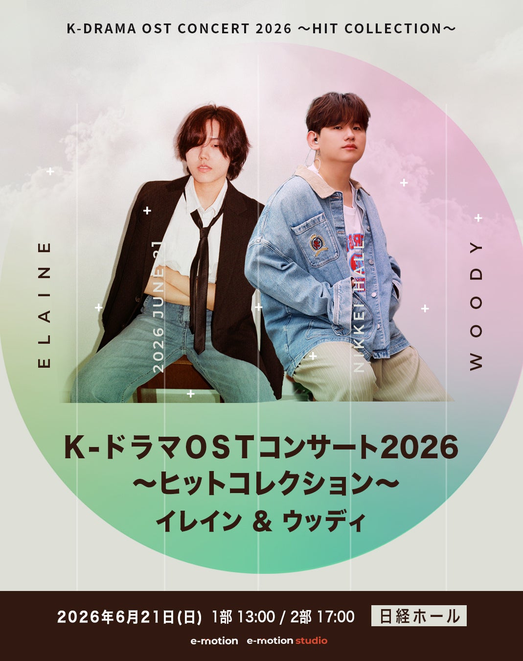 K-DRAMA OST CONCERT 2026 〜Hit Collection〜 Elaine & Woody～ 名作は歌で蘇る！フレッシュなK-POPアーティストによるOSTコンサート～