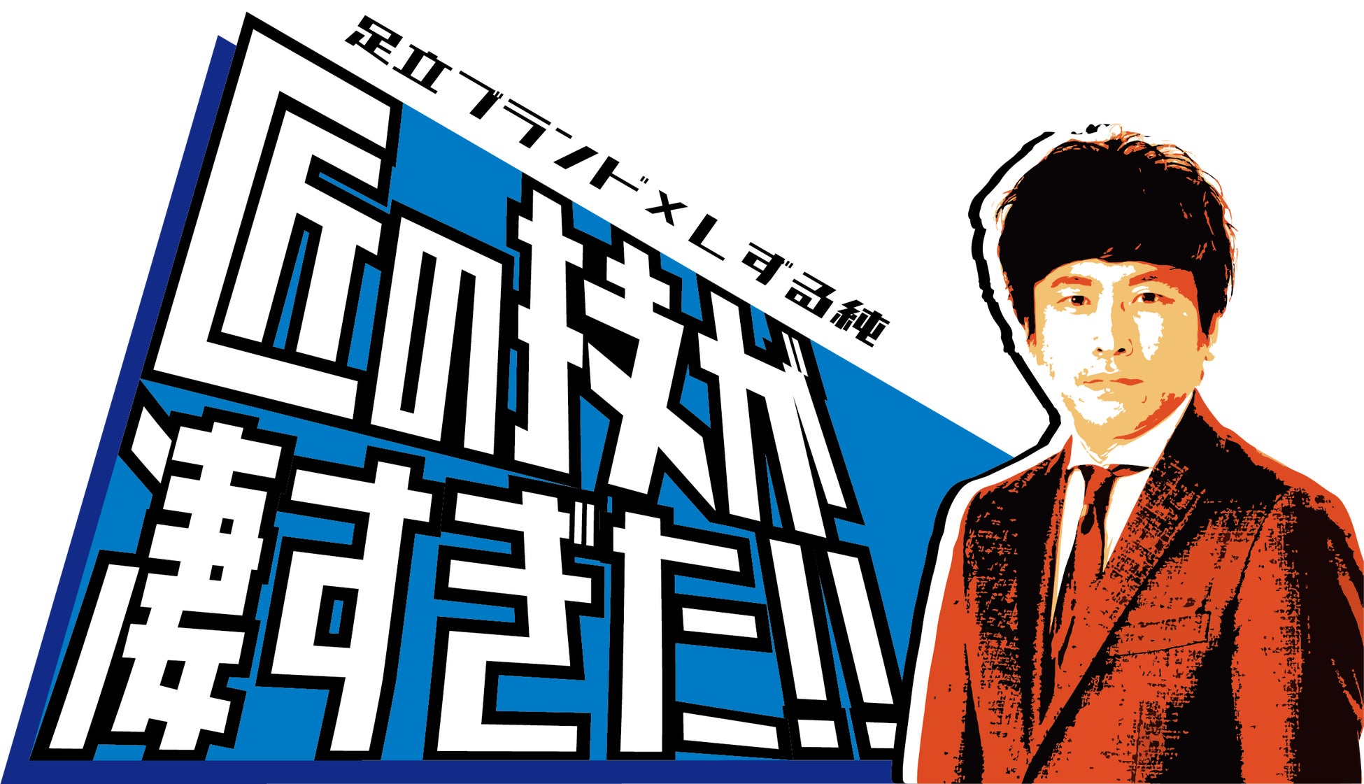 東京都足立区の「匠の技」に、しずる純が驚愕！YouTube番組『足立ブランド×しずる純 ～匠の技が凄すぎた～』が、町工場の凄すぎる裏側を公開！