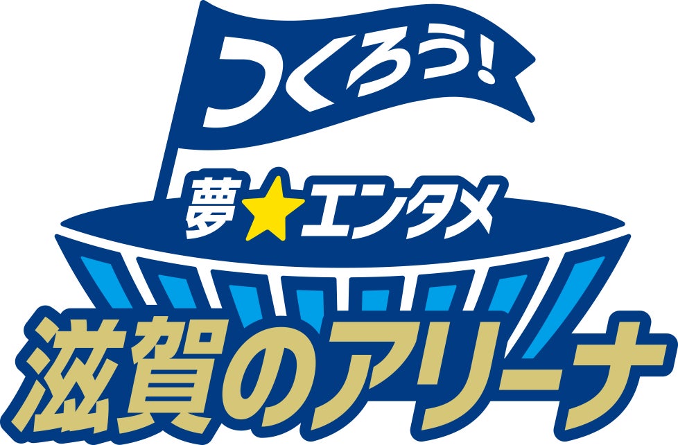 滋賀県野洲市におけるアリーナ建設構想が、国の「スポーツ産業の成長促進事業」に採択決定！