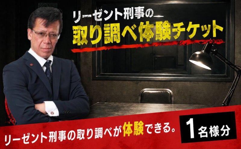 「リーゼント刑事（デカ）」の取り調べを体験しよう！