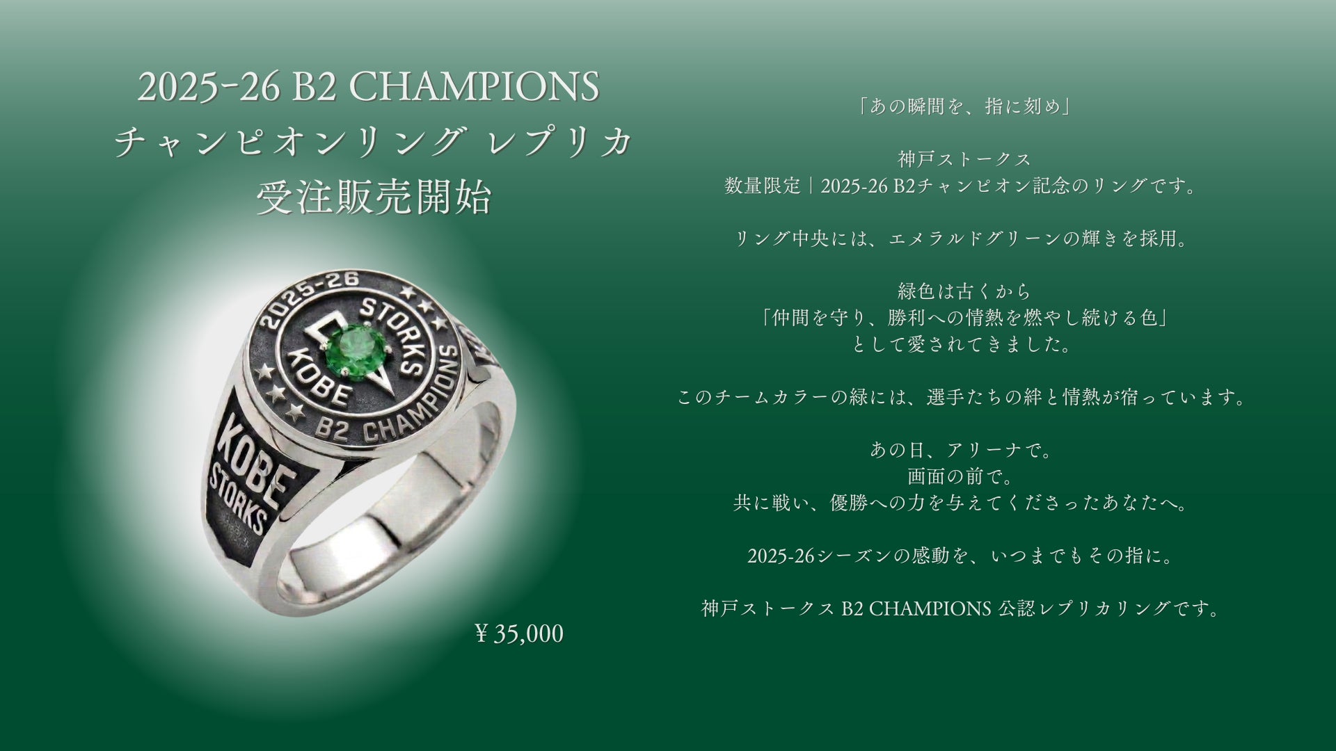 神戸ストークス「2025-26 B2 CHAMPIONS チャンピオンリング レプリカ」受注販売開始のお知らせ