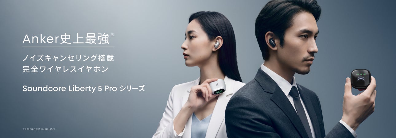 【Soundcore】独自開発のAIチップ「Thus™」を搭載し、Anker史上最高のノイズキャンセリング性能の「Soundcore Liberty 5 Proシリーズ」を販売開始