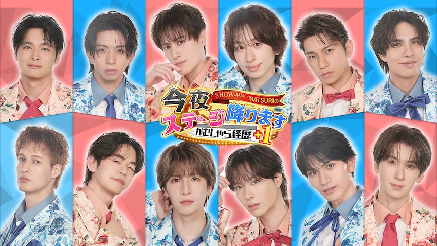 秋元康プロデュース「SHOW-WA」「MATSURI」地上波初冠番組！超挑戦型職業体験バラエティ『SHOW-WA / MATSURI の今夜ステージ降ります～がむしゃら経歴＋1～』