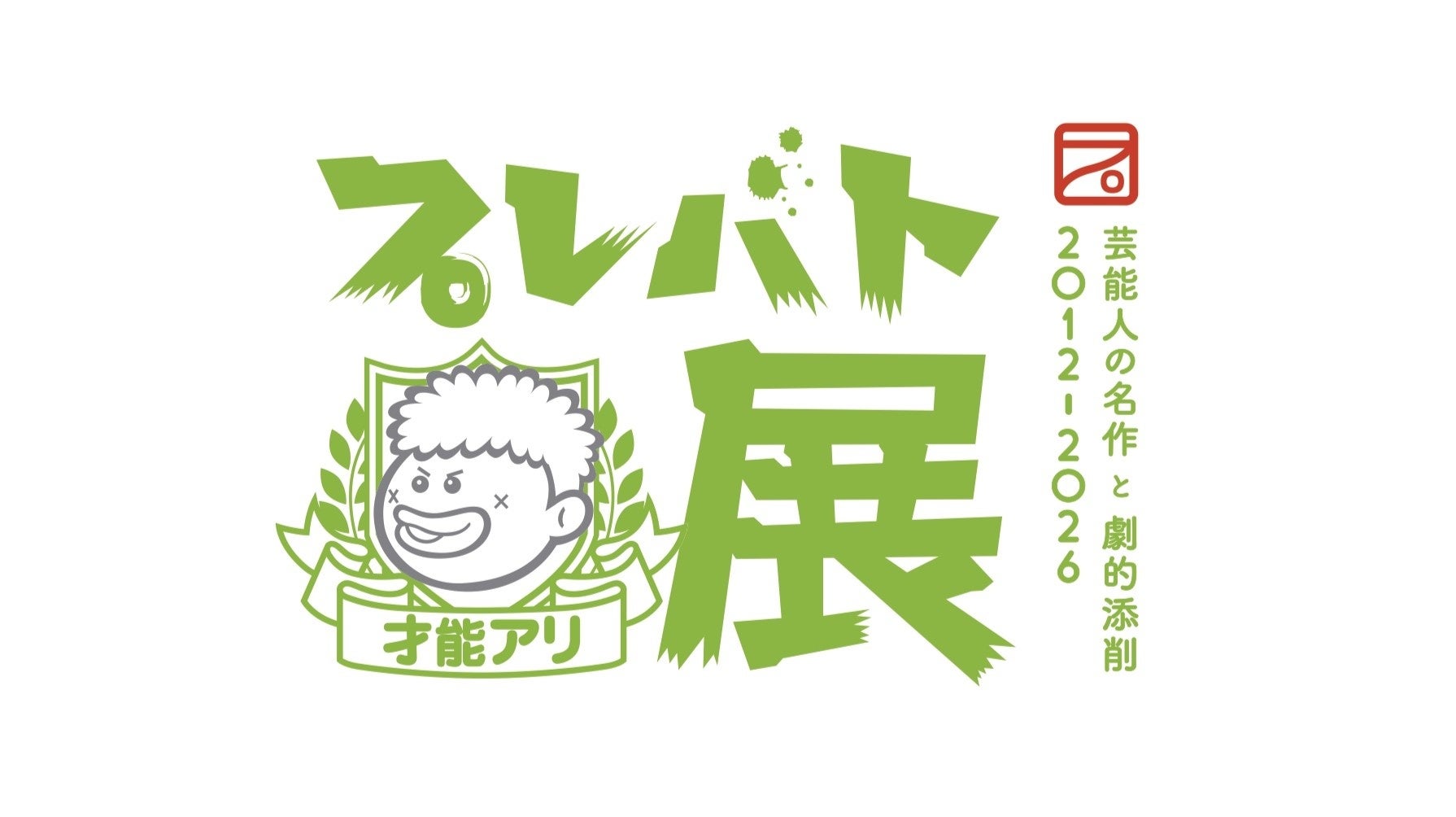 【高島屋】いよいよ横浜・大阪で開催！大人気教養バラエティ「プレバト!!」で生まれた名作を集める展覧会「プレバト才能アリ展」