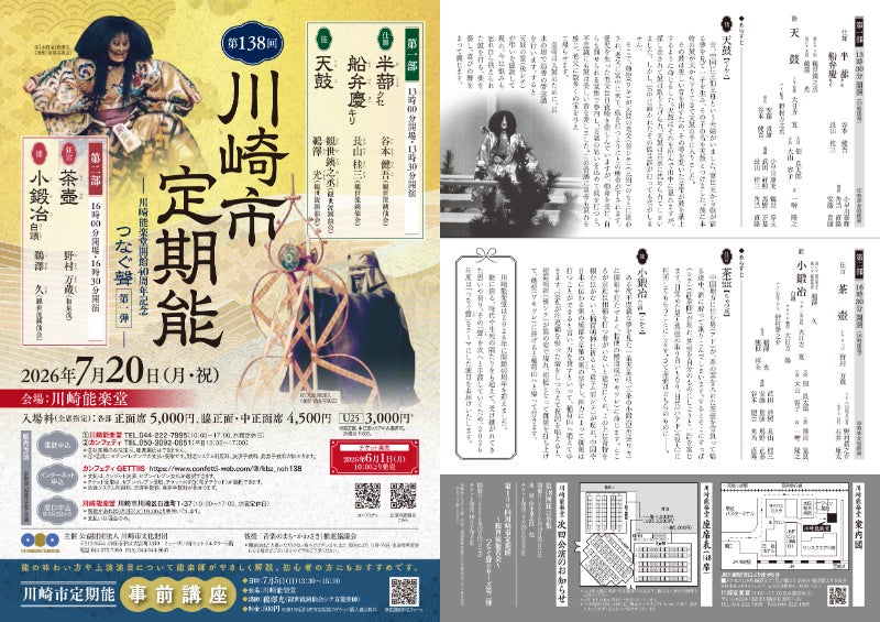 川崎能楽堂開館40周年記念！　時代を超えて受け継がれてきた聲（こえ）をつなぐ『第138回川崎市定期能＜観世流銕仙会＞』上演決定