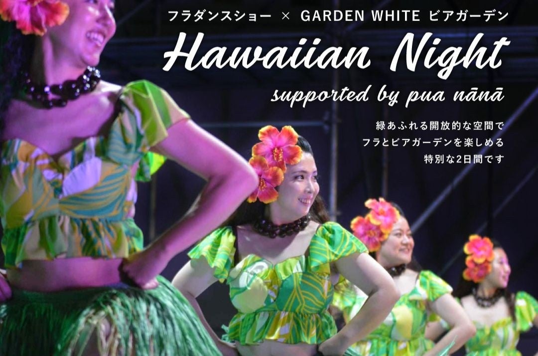 ビール片手に楽しむ初夏のハワイアンナイト。アトレ恵比寿屋上「GARDEN WHITE」ビアガーデンにて、フラダンスショーを6/5・6/6の2日間開催
