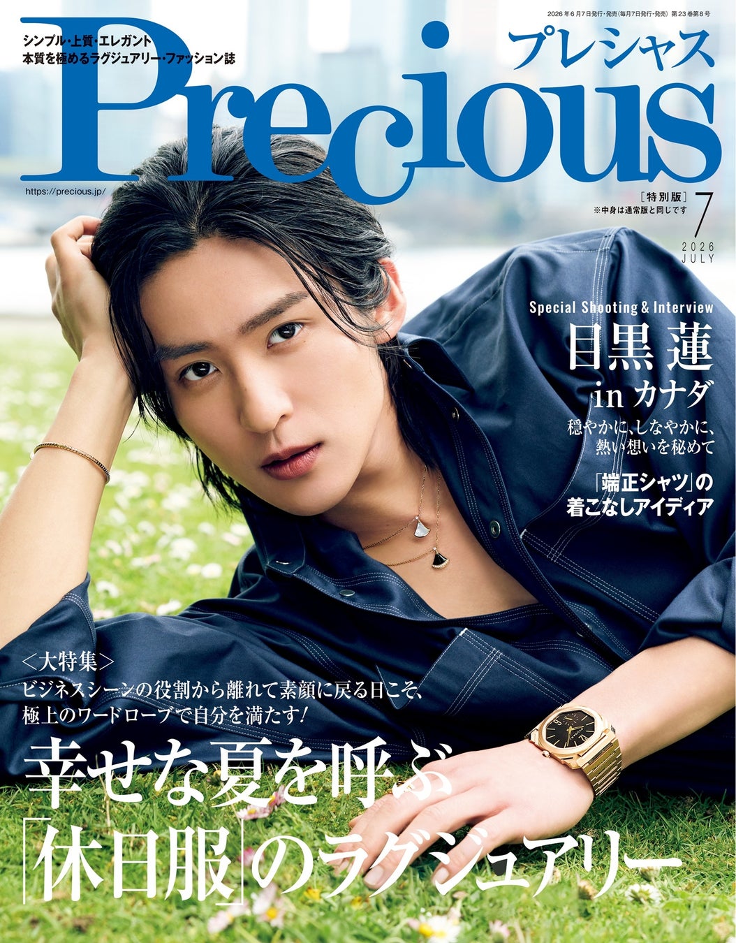 「またこうして戻ってこられた――」　目黒 蓮、ファッション誌『Precious』7月号特別版の表紙に再登場！ カナダでの新境地に迫る