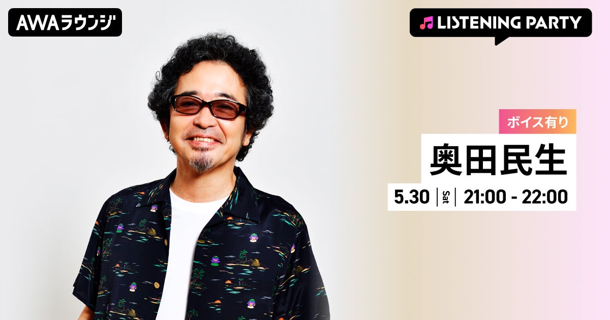 『名盤ライブ「30/奥田民生」＠LINE CUBE SHIBUYA』 リリース記念！限定ボイスもオンエアする奥田民生特集リスニングパーティーをAWAラウンジで開催