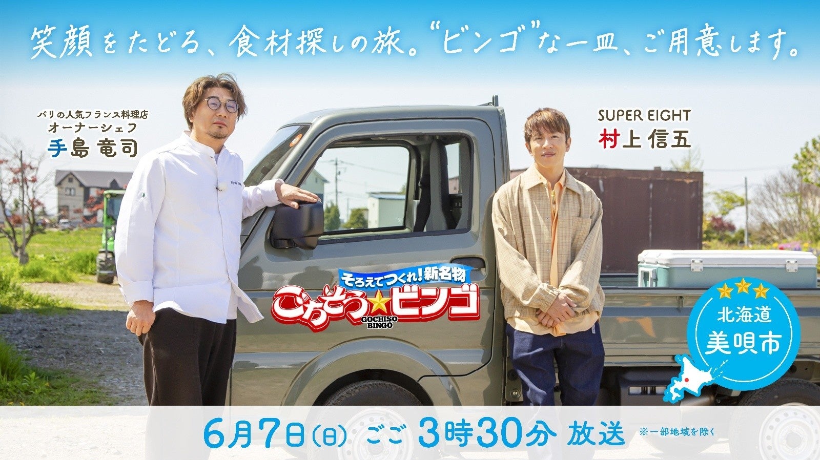 HBCテレビ『そろえてつくれ！新名物 ごちそうビンゴ』6月7日（日）・TBS系13局ネットで放送！