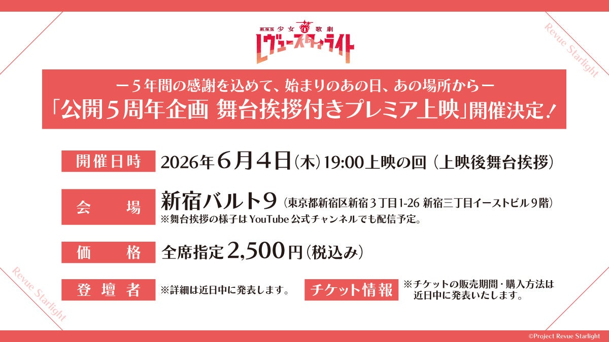 『劇場版 少女☆歌劇 レヴュースタァライト』リバイバル上映舞台挨拶の開催決定！来場特典も公開！