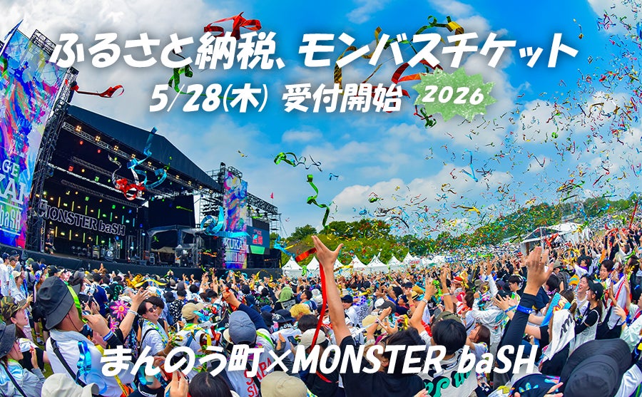 ふるさと納税でモンバスへ！ 入場チケットが開催地の返礼品に今年も登場、香川県まんのう町