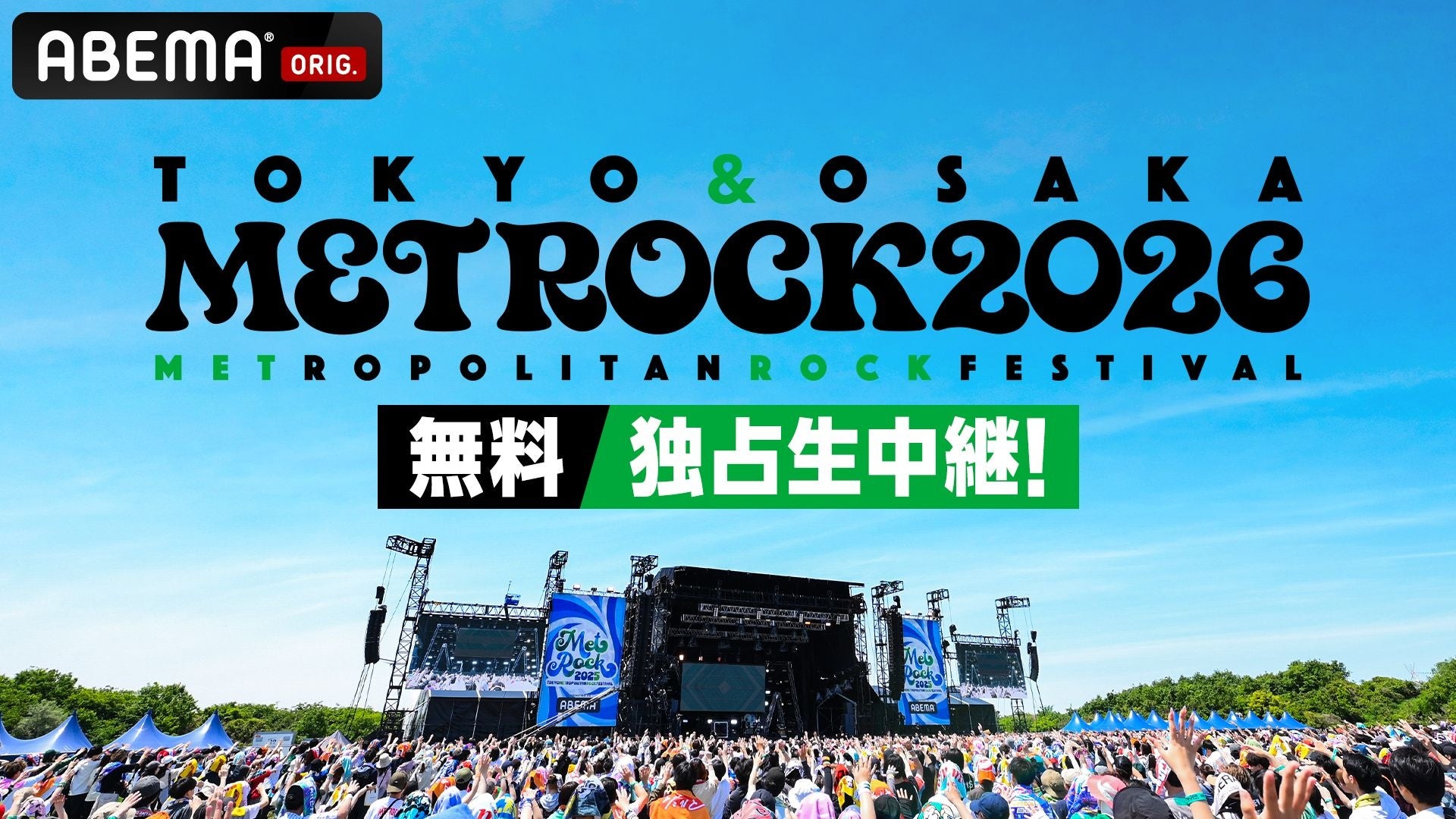 「ABEMA」にて5月28日（木）〜31日（日）4日間連続・30時間超えで放送する『メトロック2026』放送タイムテーブルを発表