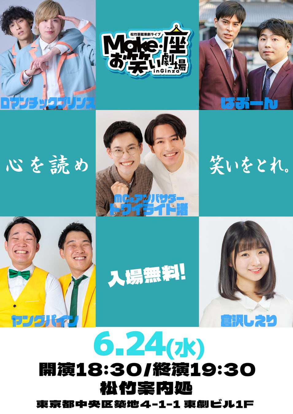 「松竹芸能 東劇ライブMake・座・お笑い劇場 in Ginza ～心を読め、笑いを取れ～」