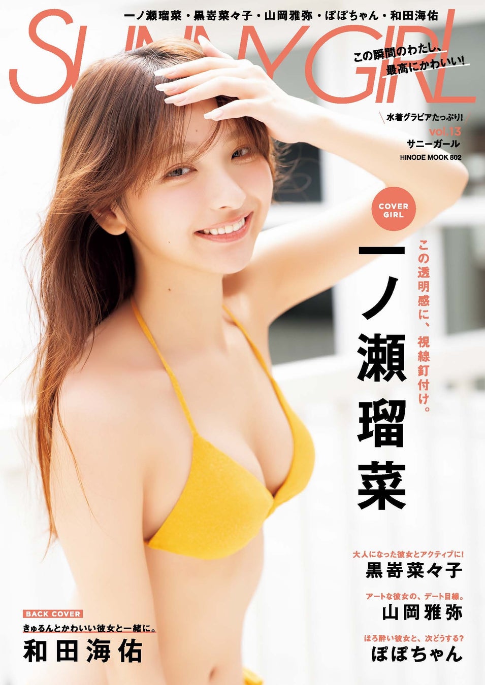 「この瞬間のわたし、最高にかわいい！」初夏のヒロイン5名が贈る、至高のグラビア『SUNNY GIRL vol.13』が発売!