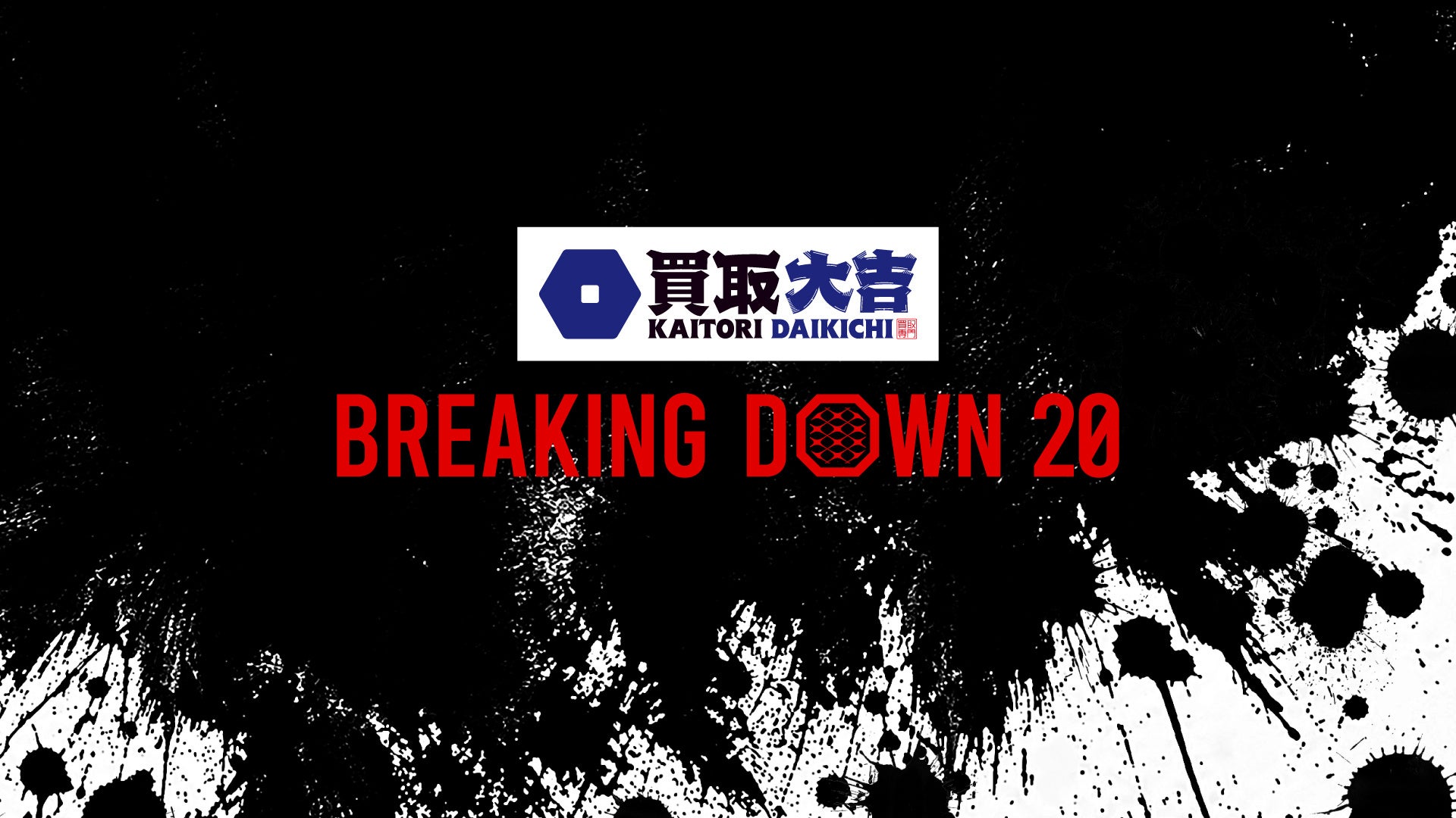 買取大吉 presents BreakingDown20のシルバースポンサーに V CLINIC、HTF、VO-VO-／H.L.B、VITABON JAPAN、T-CLINIC、XENIS が就任！
