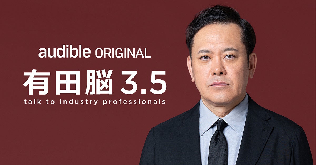 Audibleオリジナルポッドキャスト『有田脳シーズン3.5 ～有田脳人～ 』配信開始！
