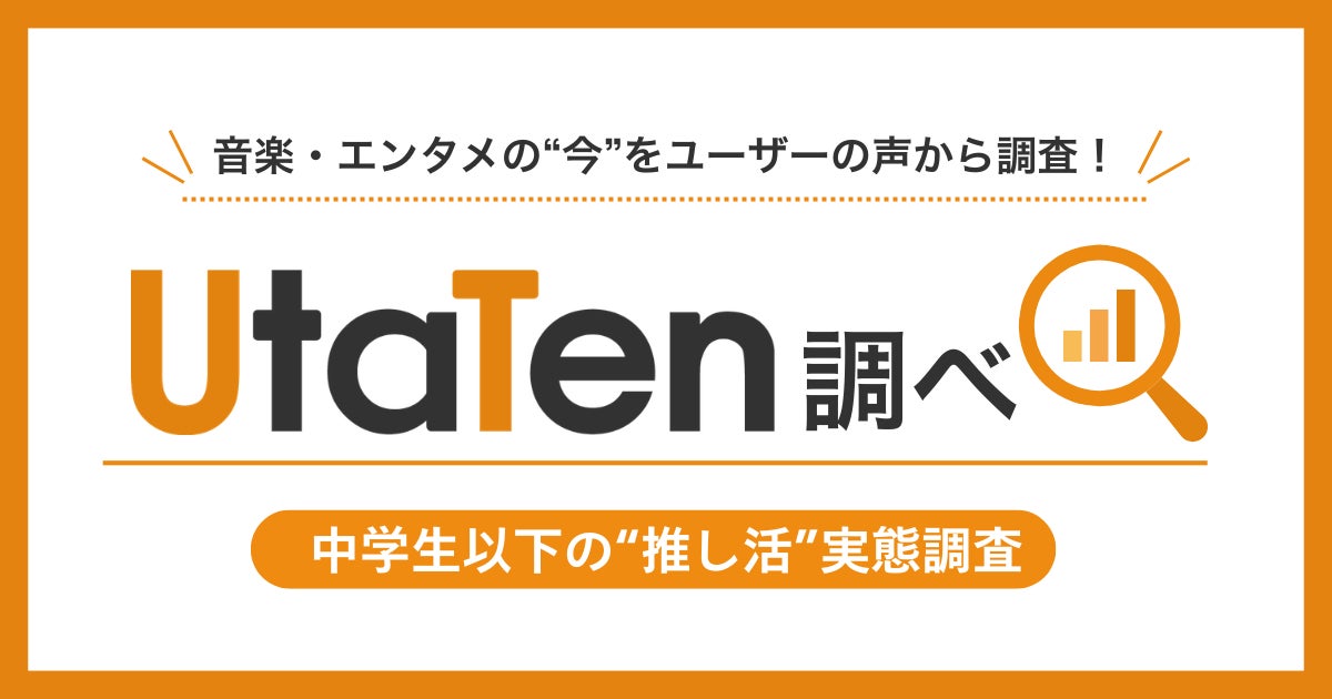 【UtaTen調べ】中学生以下の“推し活”実態調査 〜グッズ購入と配信視聴が主流、デジタルネイティブ世代の推し活実態〜