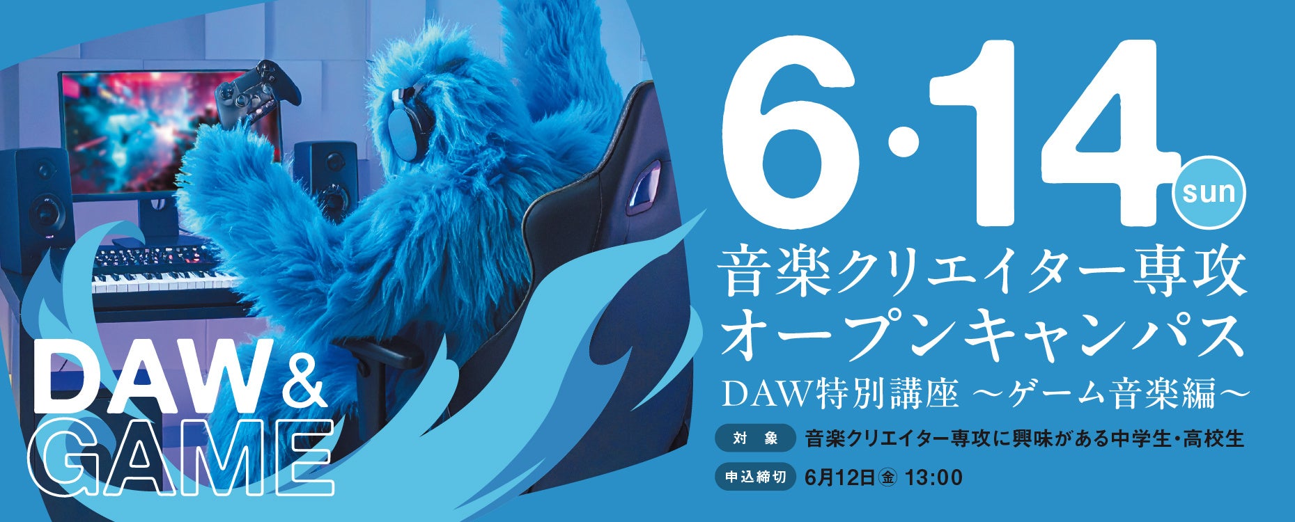 “音大で学ぶゲーム音楽”という新しい選択肢　幅広い音楽教育からクリエイターを輩出 ～6月14日、中学生・高校生向けの特別講座～