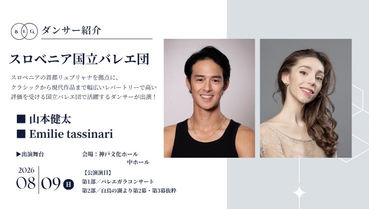 [ダンサー紹介第14弾！]【バレエアンサンブルガラ2026・関西公演】スロベニアの首都リュブリャナを拠点とするバレエ団から、魅力あふれるダンサーがペアで出演！