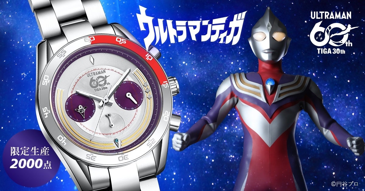 『ウルトラマンティガ』30周年を記念した特別限定生産 2000点のアニバーサリークロノグラフ