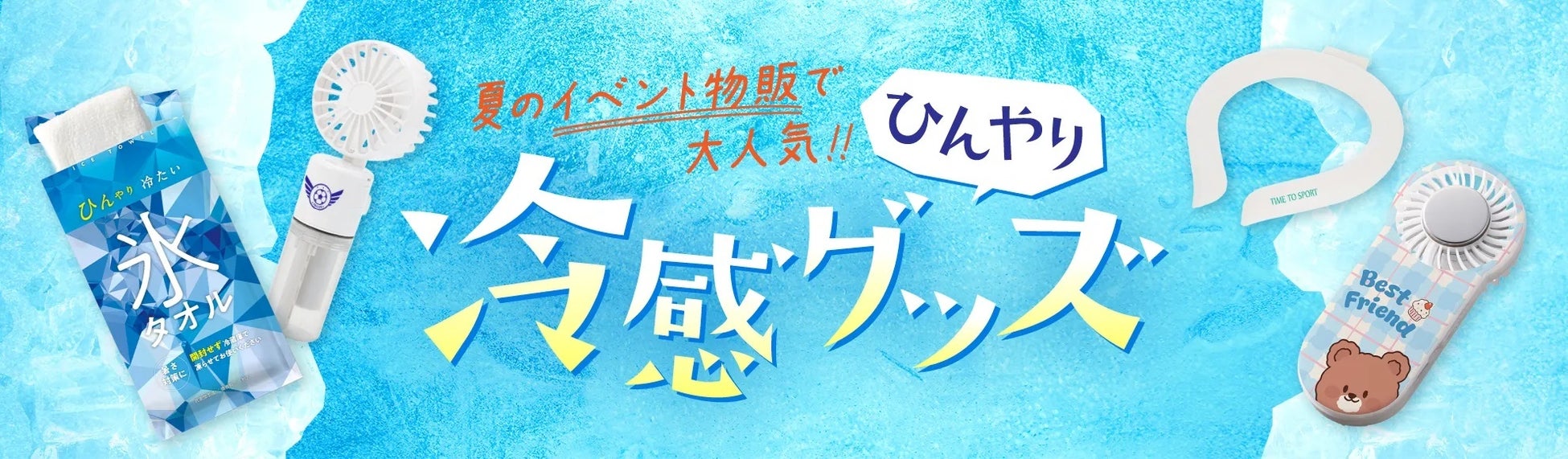 【ライブ・フェスの熱中症対策に】物販・スタッフ備品で使える冷感グッズ特集を公開【オリジナルグッズプレス】