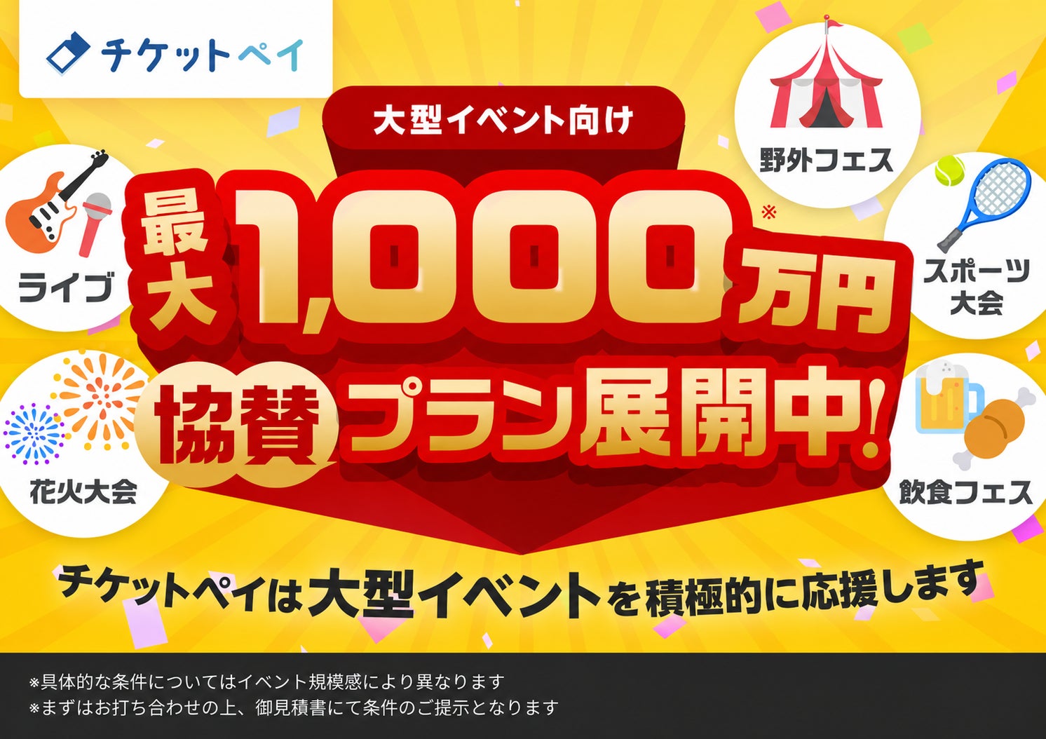 【イベント主催者に耳よりなお知らせ！】チケット販売サービス「チケットペイ」が大型イベントへ向け『協賛プラン』を展開！