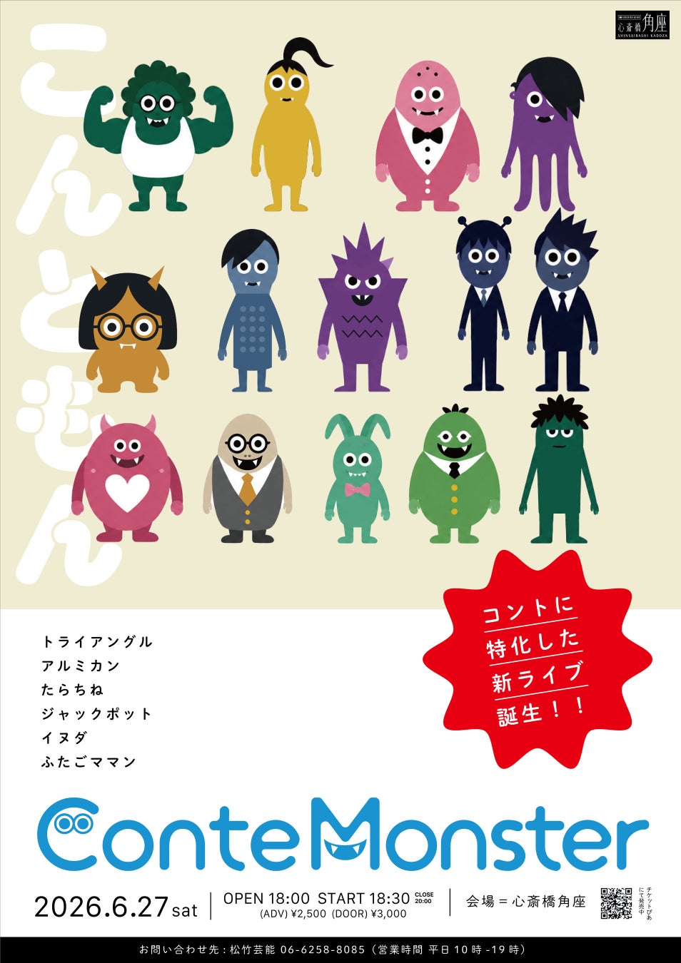 6/27(土)【新】お笑いライブがスタート！コントに特化した唯一のコント専門ライブ『Conte Monster ～こんともん～』