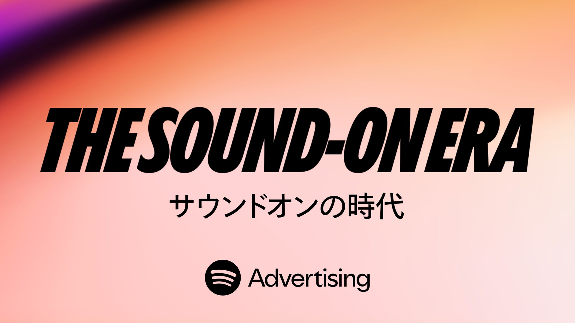Spotify、音声メディアの現在と未来を包括的に分析した調査レポート「The Sound-On Era」を国内初発表