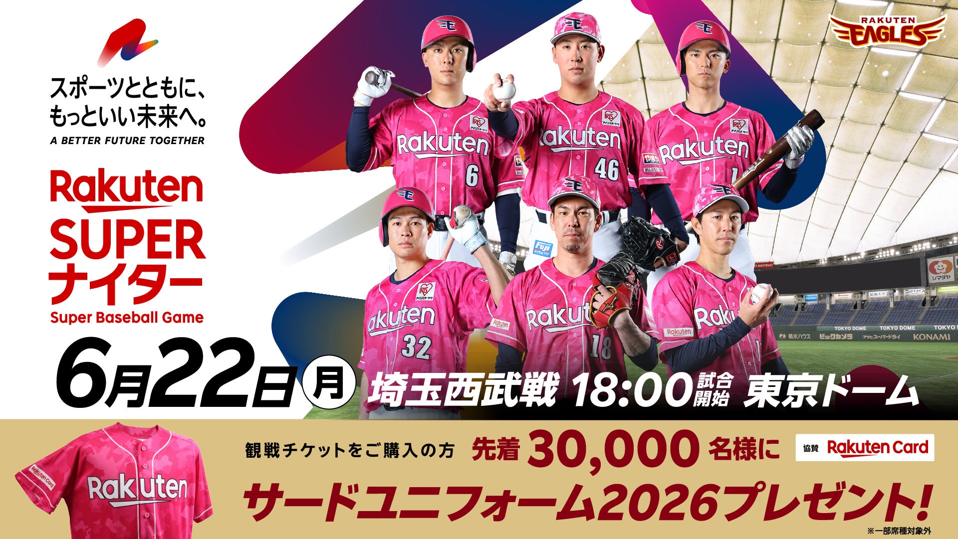 【楽天イーグルス】6/22（月）東京ドーム『楽天スーパーナイター』「楽天モンキーズ」の公式チアリーダー「Rakuten Girls」セレモニアルピッチに登場！