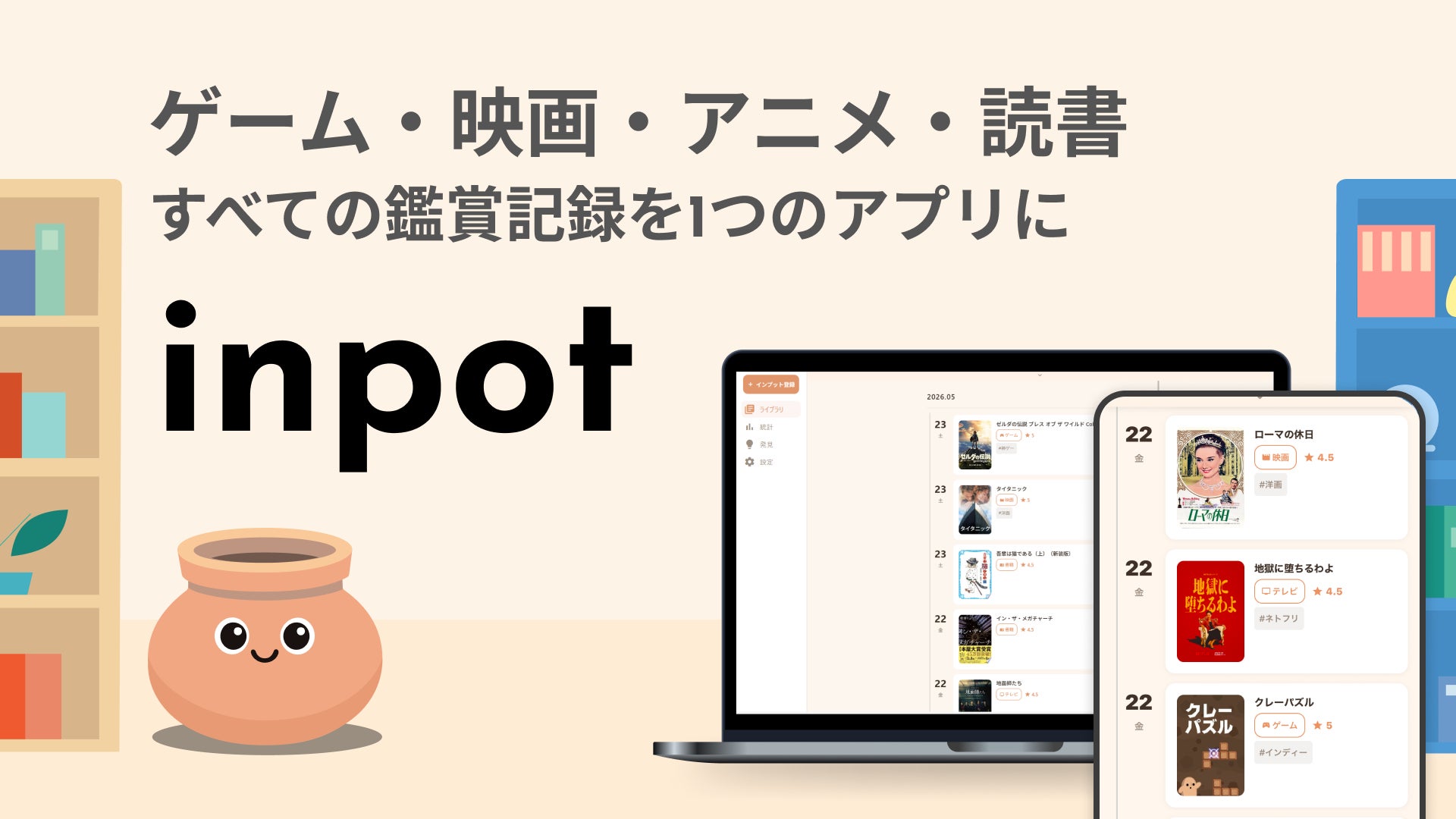 最高の作品を忘れない。ゲーム、映画、アニメ、読書の鑑賞記録管理アプリ、「inpot」を正式リリース