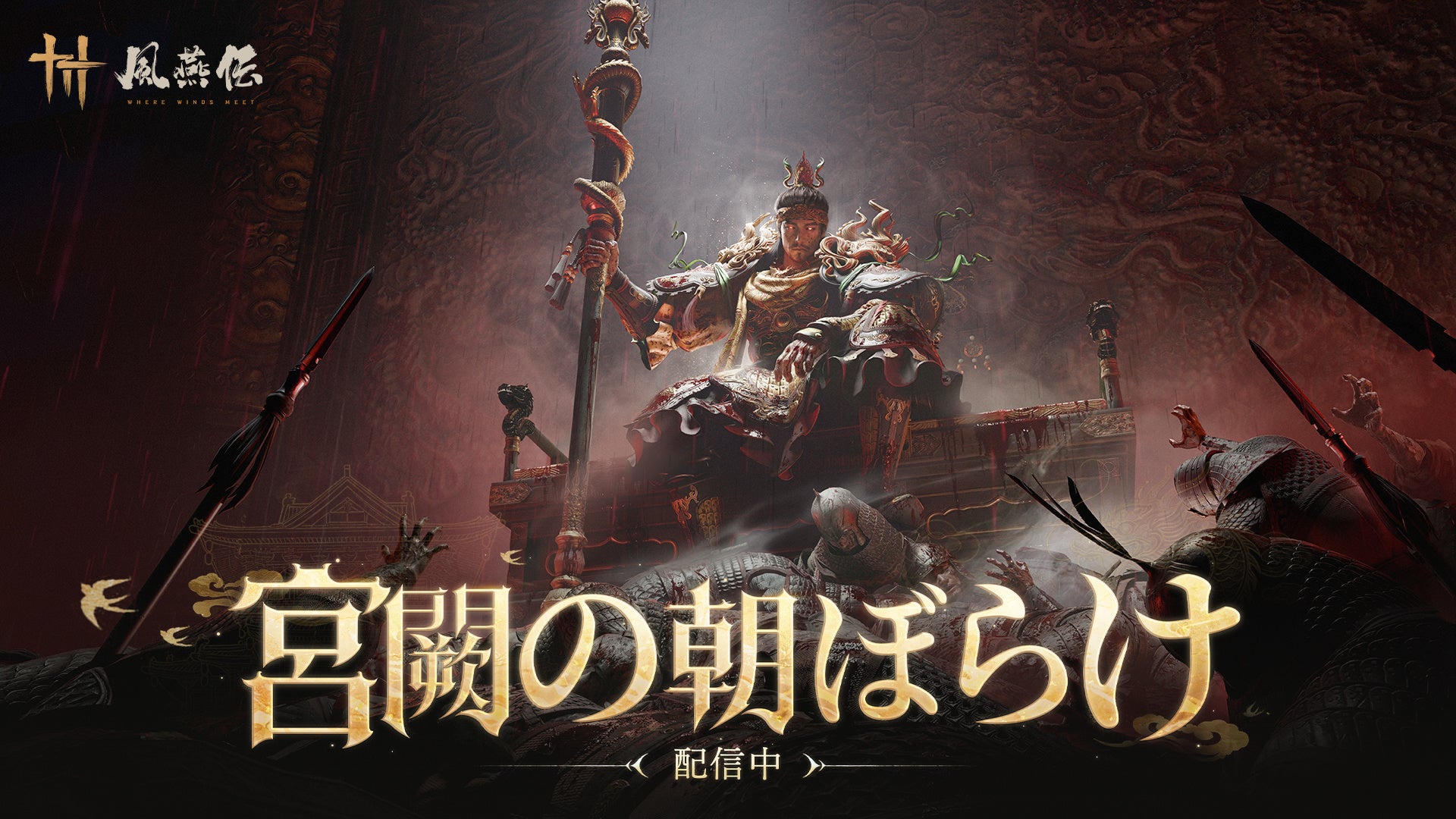 『風燕伝：Where Winds Meet』第2弾大型アップデート「宮闕の朝ぼらけ」本日配信開始。世界的アクション監督袁和平氏が参画