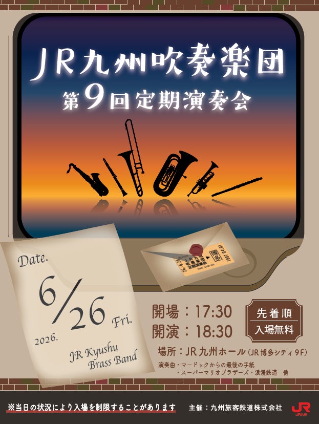 JR九州グループで働く社員が演奏する「第９回 JR九州吹奏楽団 定期演奏会」開催