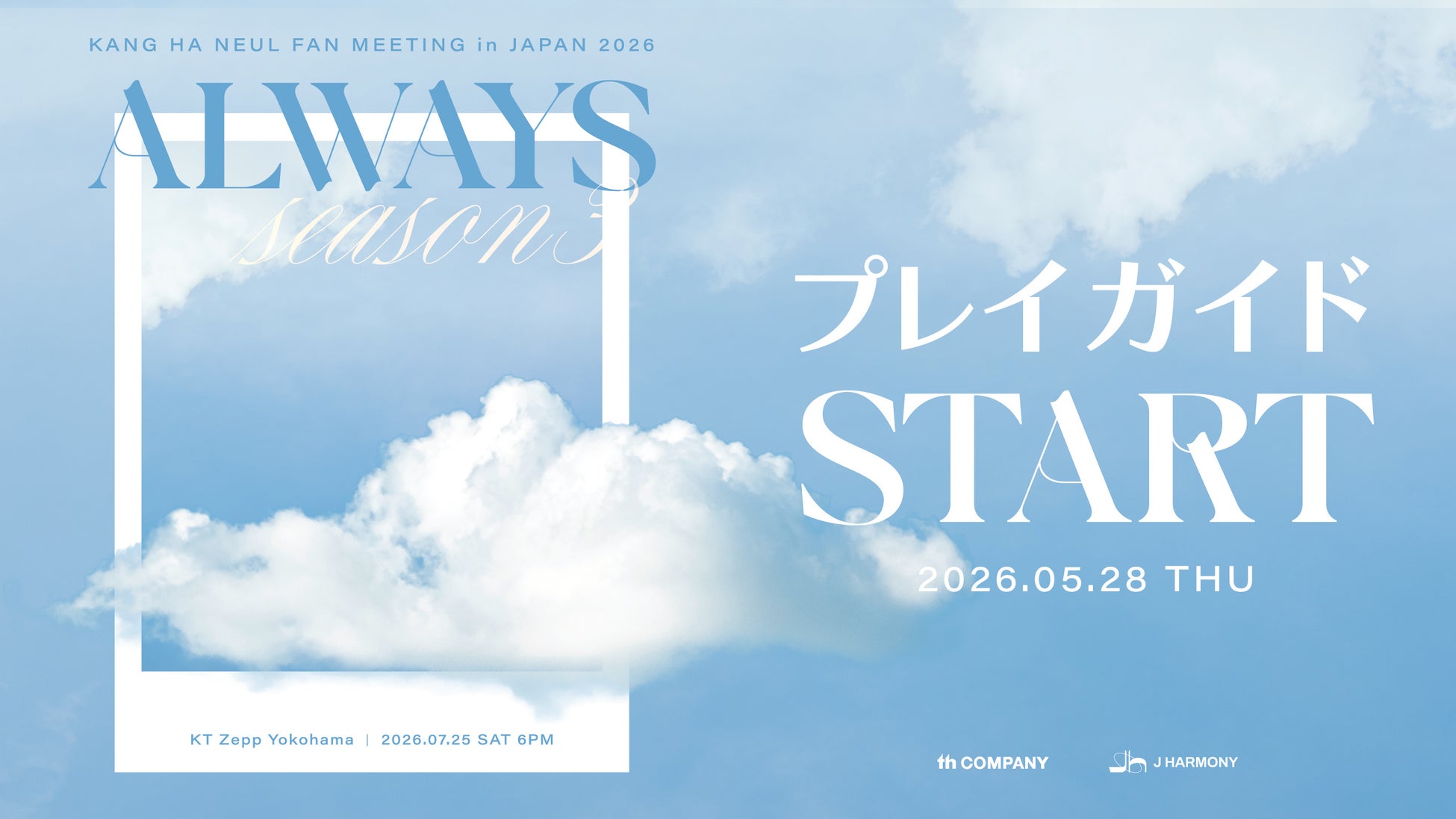 『KANG HA NEUL FAN MEETING in JAPAN 2026 「ALWAYS Season3」』本日5/28(木)18時よりプレイガイド先行（先着）受付開始！