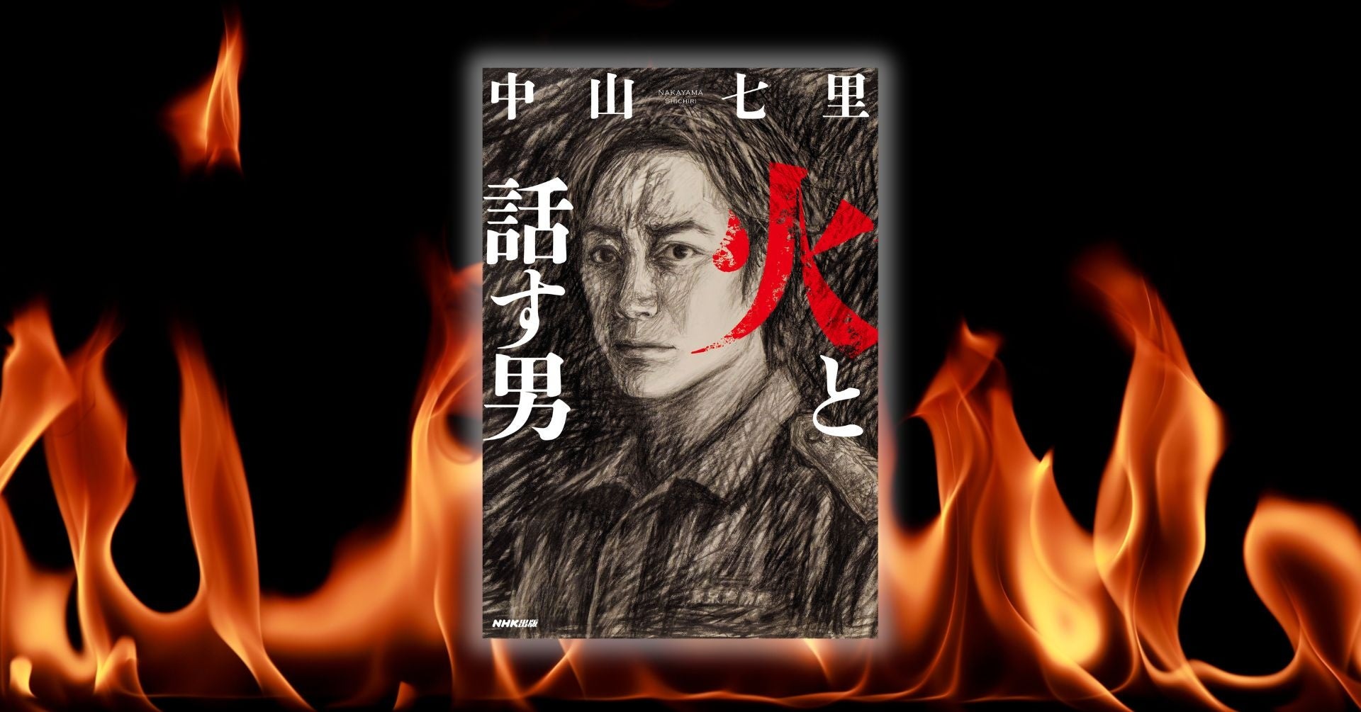 作家・中山七里による”聴くミステリー”、Audibleオリジナル『火と話す男』本日配信開始＆書籍版は11月25日発売