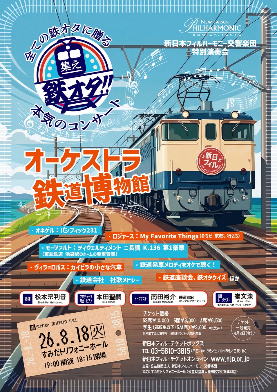 発車メロディから名曲まで、鉄道愛がオーケストラになる。新日本フィル「オーケストラ鉄道博物館」チケット好評発売中！