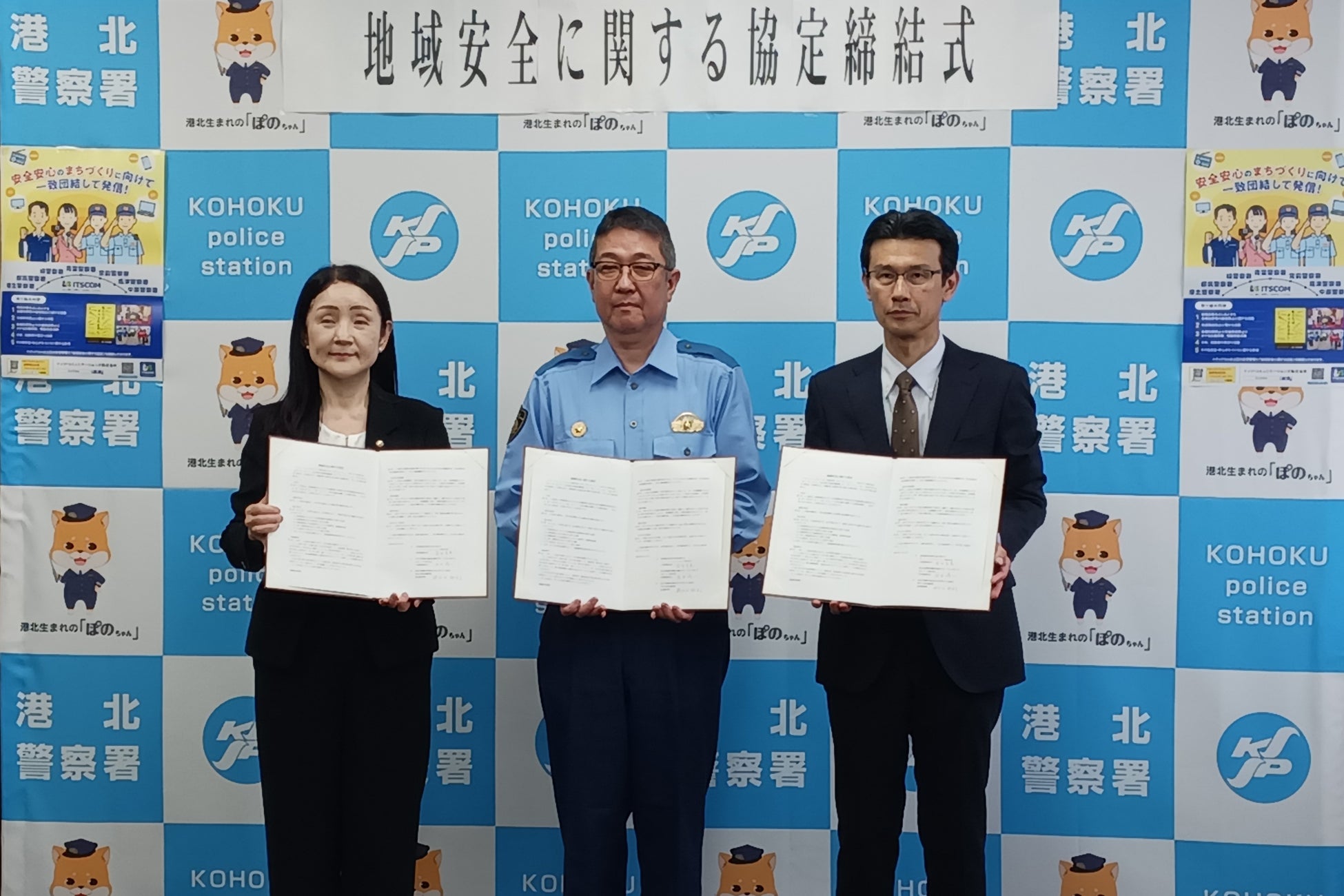 イッツコムとＹＯＵテレビが港北警察署と三者による「地域安全に関する協定」を締結　～特殊詐欺や交通事故防止に向けた取り組み～