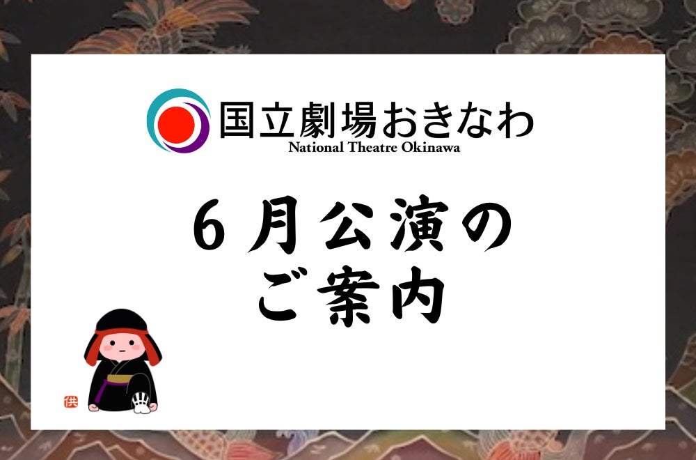 【国立劇場おきなわ】６月自主公演のご案内