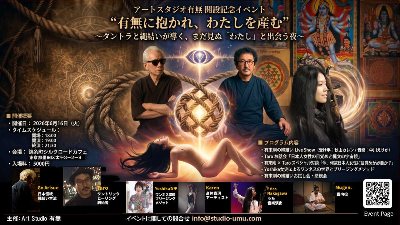 【一夜限り】アートスタジオ有無 開設記念イベント ～タントラと縄結いが導く、まだ見ぬ「わたし」と出会う夜～