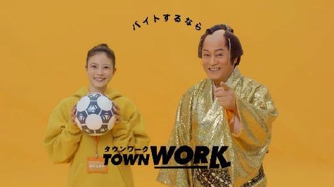 今田 美桜さん出演『タウンワーク』新CM 今田さん・松平 健さんが撮影現場で初対面！松平さんの超絶リフティングと今田さんの絶妙な表情に注目！