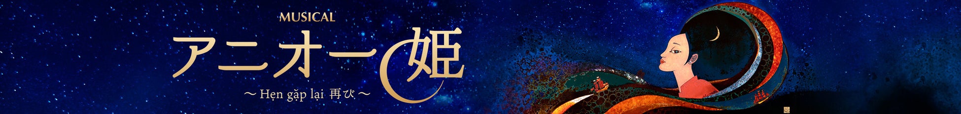 ミュージカル『アニオー姫』～ Hẹn gặp lại 再び ～ 9月開幕！　主役４名が衣裳を着て歌唱を披露　田代万里生、小野田龍之介、音くり寿、ドー・ファン・ザ・ハン