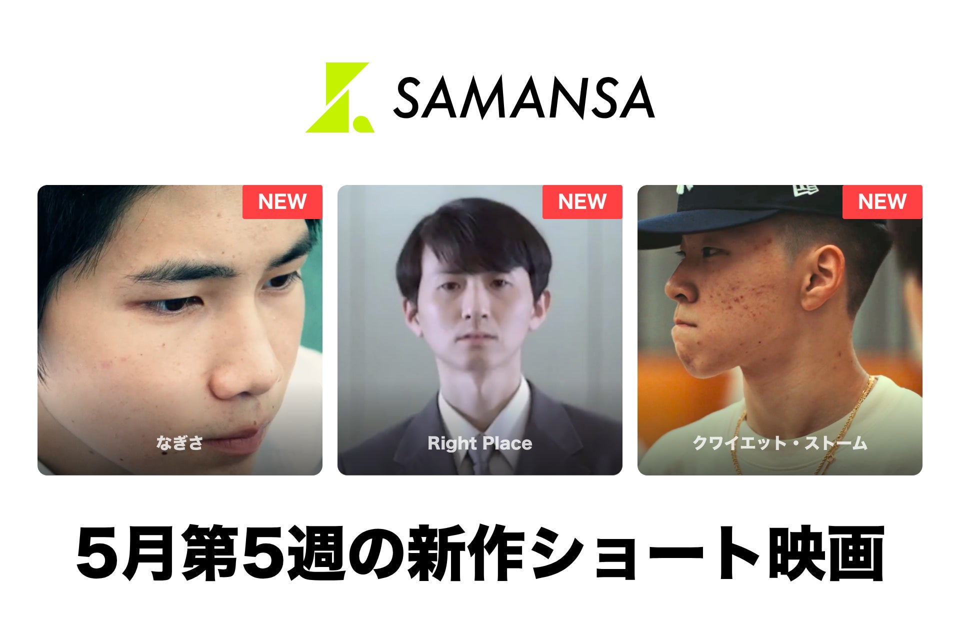 【SAMANSA】5月第5週の新作ショート映画ラインナップを発表！プールサイドで交わされた少年少女たちの会話を幻想的に描くヒューマンドラマから天才クランプ少年と母のドキュメンタリーまで3本を公開！