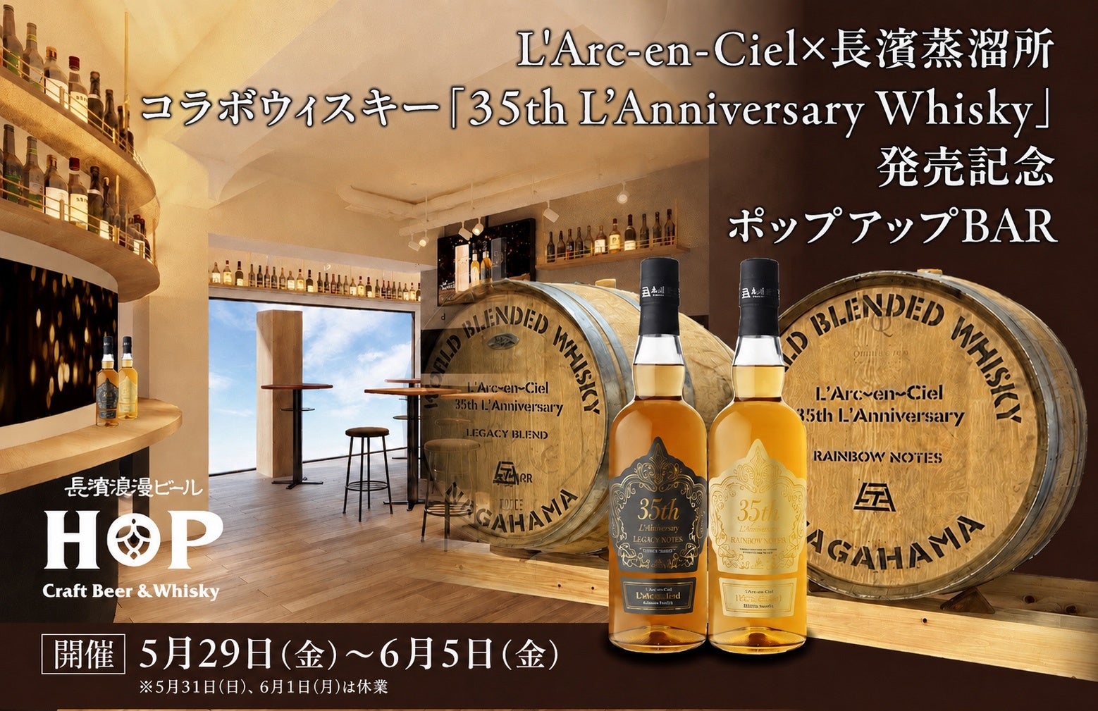 L’Arc-en-Ciel × 長濱蒸溜所 待望のコラボウイスキー「35th L’Anniversary Whisky」発売を祝すポップアップBARが期間限定オープン