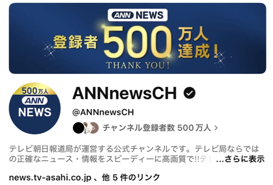YouTubeチャンネル 「ANNニュース」日本のニュースチャンネルの中で最大規模の登録者数５００万人を突破！！