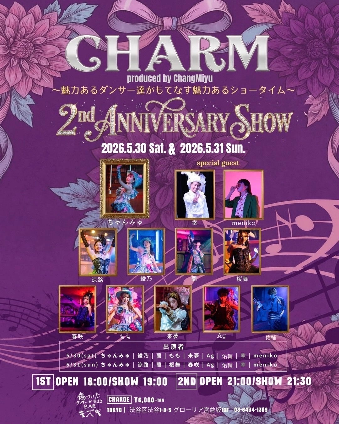 2年で96公演・動員2,000名超。渋谷BAR「キズキ」を拠点とする人気ダンスチーム『CHARM』が2周年記念公演を5月30日・31日に上演