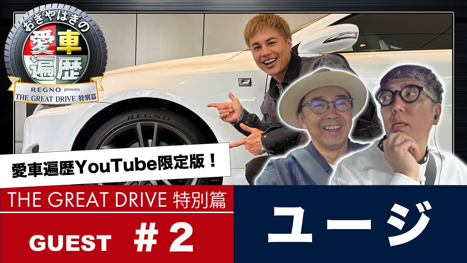 【ＢＳ日テレ】公式YouTube『ＲＥＧＮＯ presents おぎやはぎの愛車遍歴 THE GREAT DRIVE 特別篇』#2　5月29日（金）よる８時～配信決定！
